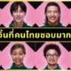 เผย 8 คู่หูคู่จิ้นในซีรีส์ "Squid Game 2" ที่ชาวเน็ตไทยชื่นชอบจนอยากให้เป็นคู่จริง!