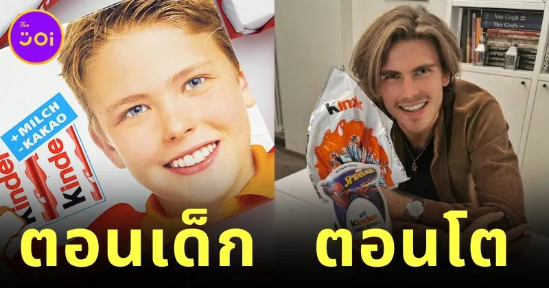 ส่องภาพปัจจุบันของเด็กชายบนหน้ากล่องช็อคโกแลต "Kinder" ที่ยิ่งโตก็ยิ่งหล่อ!