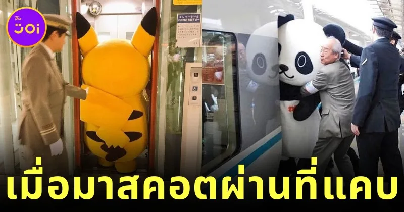 เผย 9 ภาพโมเมนต์มาสคอตในญี่ปุ่นที่พยายามเดินผ่านช่องแคบ ๆ ที่น่ารักปนฮาจนเป็นไวรัลไปทั่วโลก!