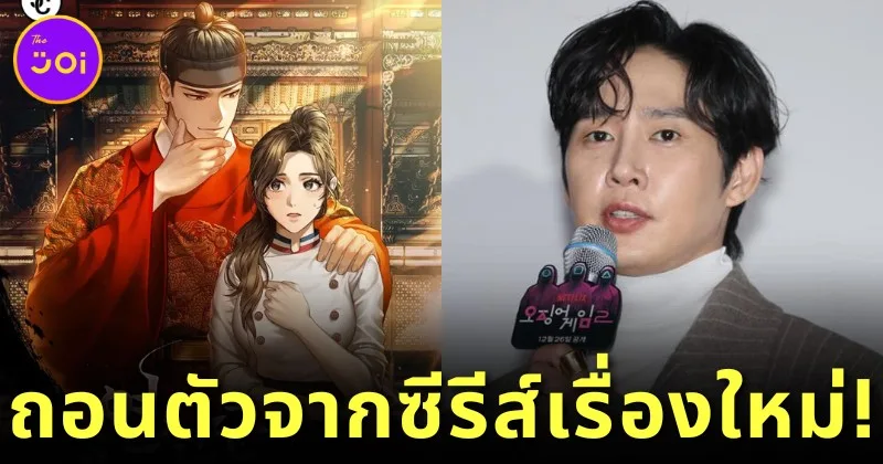 "พัคซองฮุน (Park Sung-Hoon)" ถอนตัวออกจากซีรีส์ใหม่ เซ่นมือลั่นโพสต์ปก AV "Squid Game" ลง "IG"