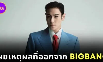 "ท็อป (T.O.P)" เผยสาเหตุที่ออกจาก "BIGBANG" และไม่ยอมกลับไปเป็นสมาชิกอีก