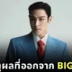 "ท็อป (T.O.P)" เผยสาเหตุที่ออกจาก "BIGBANG" และไม่ยอมกลับไปเป็นสมาชิกอีก
