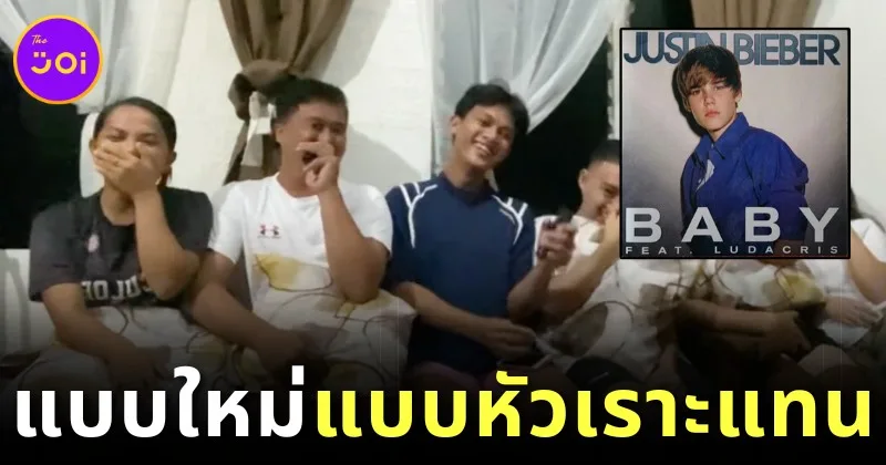 ชาวเน็ตขำปอดโยก! เมื่อครีเอเตอร์ไทยหัวเราะแทนร้องเพลง "Baby" ของ "Justin Bieber" บังเกิดเป็นความฮาจนกลายเป็นไวรัล!