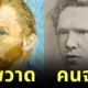 เผย 18 ภาพหน้าตาจริงของคนในภาพวาดอันโด่งดัง แต่ละคนจะหล่อสวยขนาดไหนกันนะ?