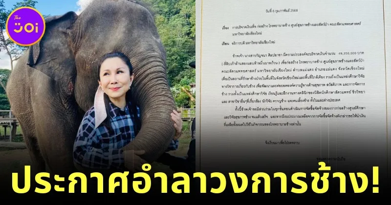 "หนูนา-กัญจนา ศิลปอาชา" มอบเงินบริจาค 49 ล้านบาท สร้างโรงพยาบาลช้างในเชียงใหม่ ก่อนอำลาวงการช้าง!