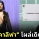 "มีอา คาลิฟา (Mia Khalifa)" อดีตดาราหนังผู้ใหญ่ รันวงการแฟชั่น! หลังโผล่เดินแบบให้กับแบรนด์เสื้อผ้า "DI PETSA"