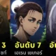 เผย 20 อันดับตัวละครที่คนไม่ชอบมากที่สุดใน "Attack on Titan ฝ่าพิภพไททัน" โดย "CBR"