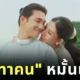 แฟนคลับแห่ยินดี! "ไป่ ทาคน" นักแสดงและนายแบบชาวเมียนมาชื่อดัง หมั้นกับแฟนสาว "ลินเมียะผิ่ว" แล้ว