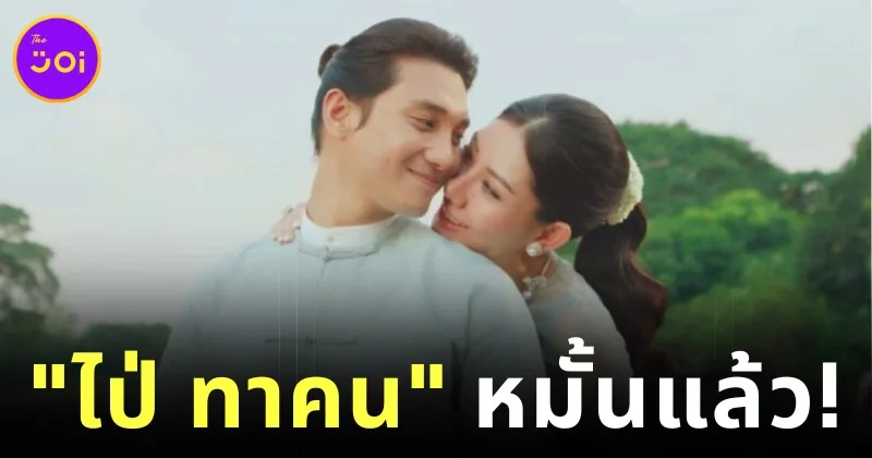 แฟนคลับแห่ยินดี! "ไป่ ทาคน" นักแสดงและนายแบบชาวเมียนมาชื่อดัง หมั้นกับแฟนสาว "ลินเมียะผิ่ว" แล้ว