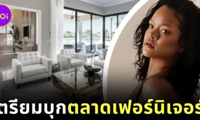 อัลบั้มใหม่ยังไม่ออก แม่จะบุกวงการใหม่อีกแล้ว! "ริฮานน่า (Rihanna)" เตรียมขยายกิจการสู่ธุรกิจเฟอร์นิเจอร์และออกแบบบ้าน