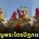 เผยคลิปพาเหรดพระถังซัมจั๋งและผู้ติดตามใน "ไซอิ๋ว" เมื่อเดินทางไปชมพูทวีปในปี 2025 ที่ม่วนจอยจนเป็นไวรัล!