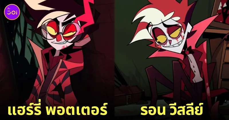 แฮร์รี่ พอตเตอร์ Hazbin Hotel aiart