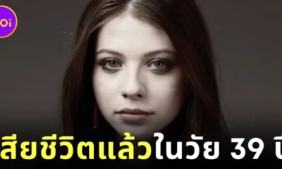 แฟนคลับช็อก! "มิเชลล์ แทรคเทนเบิร์ก (Michelle Trachtenberg)" อดีตนักแสดงจาก "Gossip Girl" เสียชีวิตแล้วในวัย 39 ปี