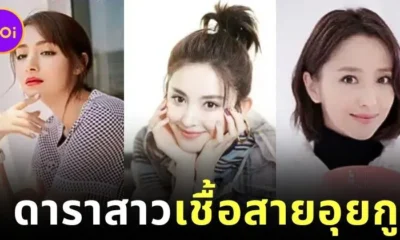 รู้จัก 6 ดาราสาวชาวอุยกูร์ที่โด่งดังในวงการบันเทิงจีน ที่ไม่รู้จักไม่ได้แล้ว!