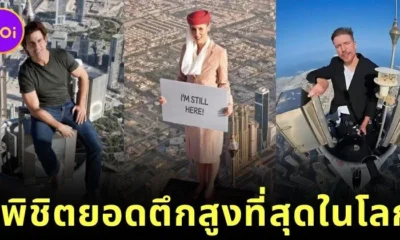 เผย 8 บุคคลที่เคยขึ้นไปยืนบนยอดตึกเบิร์จคาลิฟา (Burj Khalifa) ตึกที่สูงที่สุดในโลก!