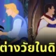 เผย 10 คู่รักต่างวัยในโลกของการ์ตูนดิสนีย์ ที่แฟนคลับทั่วโลกชื่นชอบ!