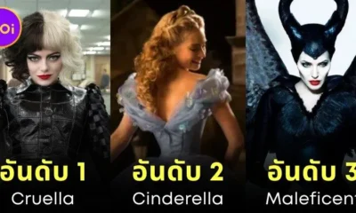เผย 23 อันดับหนัง Live Action ของดิสนีย์ที่ยอดเยี่ยมที่สุดตลอดกาล!