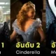 เผย 23 อันดับหนัง Live Action ของดิสนีย์ที่ยอดเยี่ยมที่สุดตลอดกาล!