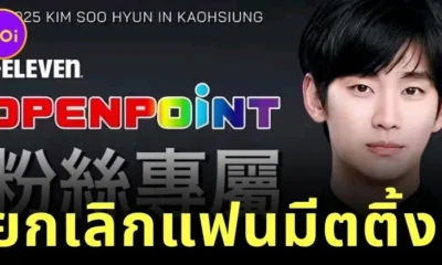 ไต้หวันยกเลิกงานแฟนมีตติ้ง "คิมซูฮยอน (Kim Soo-hyun)" ที่จะมีขึ้นในวันที่ 30 มีนาคมนี้