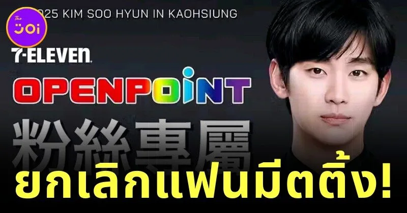 ไต้หวันยกเลิกงานแฟนมีตติ้ง "คิมซูฮยอน (Kim Soo-hyun)" ที่จะมีขึ้นในวันที่ 30 มีนาคมนี้
