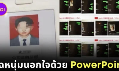 ความพยาบาทคือของหวาน! หนุ่มจีนถูกที่ทำงานไล่ออก หลังแฟนสาวทำสไลด์ 58 หน้า เปิดโปงว่าแอบคบชู้
