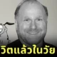 "เดวิด สตีเวน โคเฮน (David Steven Cohen)" ผู้สร้างการ์ฺตูนดัง "หมาน้อยผู้กล้าหาญ (Courage the Cowardly Dog)" เสียชีวิตแล้วในวัย 58 ปี
