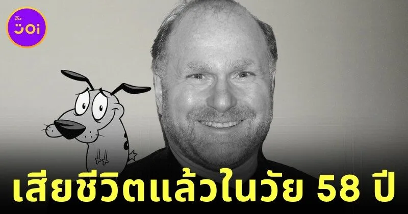 "เดวิด สตีเวน โคเฮน (David Steven Cohen)" ผู้สร้างการ์ฺตูนดัง "หมาน้อยผู้กล้าหาญ (Courage the Cowardly Dog)" เสียชีวิตแล้วในวัย 58 ปี