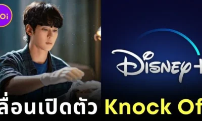 "Disney+" เลื่อนวันเปิดตัวซีรีส์ "Knock Off" ของ "คิมซูฮยอน (Kim Soo-hyun)" อันเนื่องมาจากกระแสดราม่าต่าง ๆ ของพระเอกเกาหลีชื่อดัง