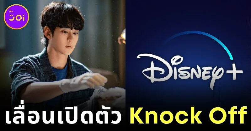 "Disney+" เลื่อนวันเปิดตัวซีรีส์ "Knock Off" ของ "คิมซูฮยอน (Kim Soo-hyun)" อันเนื่องมาจากกระแสดราม่าต่าง ๆ ของพระเอกเกาหลีชื่อดัง