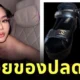 "ดิว อริสรา" ประกาศขายแบรนด์เนมใช้หนี้แล้ว หลังดราม่ายืมทรัพย์สินคนอื่นแล้วไม่คืน