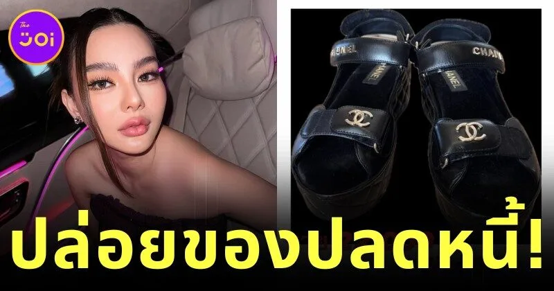 "ดิว อริสรา" ประกาศขายแบรนด์เนมใช้หนี้แล้ว หลังดราม่ายืมทรัพย์สินคนอื่นแล้วไม่คืน