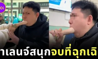 สาวจีนเอากำปั้นเข้าปากแฟนทำชาเลนจ์ฮิต สุดท้ายเอาไม่ออก ต้องเข้าห้องฉุกเฉิน