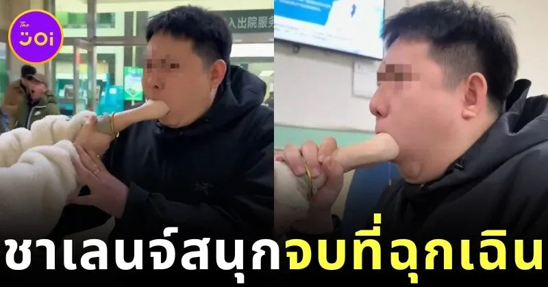 สาวจีนเอากำปั้นเข้าปากแฟนทำชาเลนจ์ฮิต สุดท้ายเอาไม่ออก ต้องเข้าห้องฉุกเฉิน