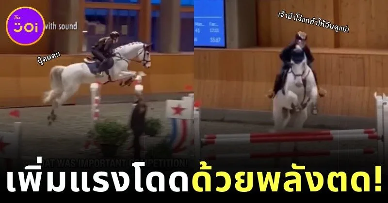 ไวรัล! เจ้าม้าแข่งขี้ตื่นเต้นผายลมทุกครั้งที่กระโดดข้ามรั้ว ชาวเน็ตแห่แซว "ดีที่มีแต่ลมไม่มีเนื้อ"