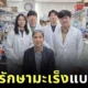 เกาหลีใต้ค้นพบวิธีเปลี่ยนเซลล์มะเร็งให้กลายเป็นเซลล์ปกติ