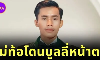 "เล รา ไทย (Lai Thai)" ผู้เข้าประกวด "Mister Majestic Cambodia" โพสต์ตัดพ้อ หลังถูกบูลลี่หน้าตา