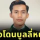 "เล รา ไทย (Lai Thai)" ผู้เข้าประกวด "Mister Majestic Cambodia" โพสต์ตัดพ้อ หลังถูกบูลลี่หน้าตา