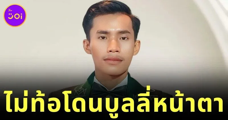 "เล รา ไทย (Lai Thai)" ผู้เข้าประกวด "Mister Majestic Cambodia" โพสต์ตัดพ้อ หลังถูกบูลลี่หน้าตา