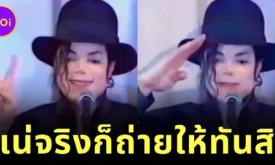 ย้อนดูคลิปสุดฮาเมื่อ "ไมเคิล แจ็คสัน (Michael Jackson)" จับได้ว่านักข่าวจะถ่ายรูปเขาทุกครั้งที่เคลื่อนไหว ราชาเพลงป็อปเลยขยับมือรัว ๆ แกล้งซะเลย!