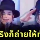 ย้อนดูคลิปสุดฮาเมื่อ "ไมเคิล แจ็คสัน (Michael Jackson)" จับได้ว่านักข่าวจะถ่ายรูปเขาทุกครั้งที่เคลื่อนไหว ราชาเพลงป็อปเลยขยับมือรัว ๆ แกล้งซะเลย!