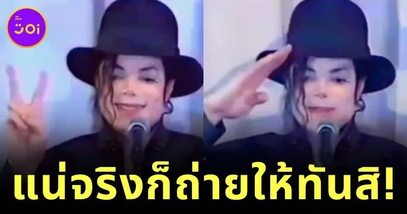 ย้อนดูคลิปสุดฮาเมื่อ "ไมเคิล แจ็คสัน (Michael Jackson)" จับได้ว่านักข่าวจะถ่ายรูปเขาทุกครั้งที่เคลื่อนไหว ราชาเพลงป็อปเลยขยับมือรัว ๆ แกล้งซะเลย!