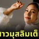 "เร ลิล แบล็ค (Rae Lil Black)" อดีตดาราหนัง AV ญี่ปุ่น เปลี่ยนมานับถือศาสนาอิสลาม