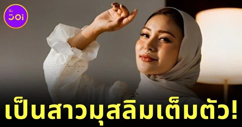 "เร ลิล แบล็ค (Rae Lil Black)" อดีตดาราหนัง AV ญี่ปุ่น เปลี่ยนมานับถือศาสนาอิสลาม