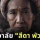 ชาวเน็ตแห่อาลัย "สีดา พัวพิมล" จากหนังดัง "วิมานหนาม" เสียชีวิตกะทันหันในห้องพักย่านลาดพร้าว