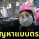 วิถีตัวแม่! สาวไทยหารถกลับบ้านไม่ได้หลังเกิดแผ่นดินไหวกรุงเทพ เลยตัดสินใจออกจักรยานยนต์ขับกลับซะเลย!