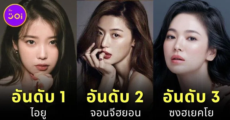 เผย 10 อันดับนักแสดงหญิงเกาหลีที่ค่าตัวแพงที่สุดในปี 2025