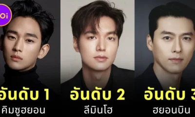 เผย 8 อันดับนักแสดงชายเกาหลีค่าตัวแพงที่สุดในปี 2025