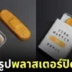 ขนมบิสกิตรูปพลาสเตอร์ปิดแผล