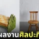 งานศิลปะกินได้ Edible art ศิลปิน Daisuke
