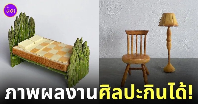 งานศิลปะกินได้ Edible art ศิลปิน Daisuke
